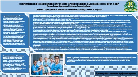 Современное формирование патологии среди студентов медицинского ВУЗа в ДНР