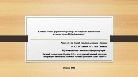 Влияние состава ферментного раствора на получение протопластов подсолнечника (Helianthus annuus)