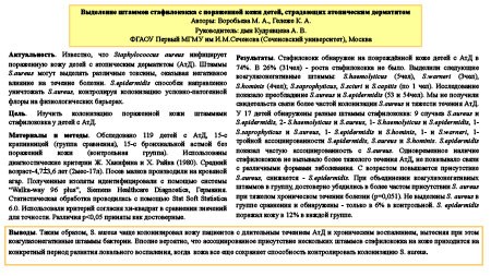 Выделение штаммов стафилококка с пораженной кожи детей, страдающих атопическим дерматитом
