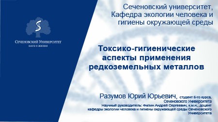 Токсико-гигиенические аспекты применения редкоземельных металлов
